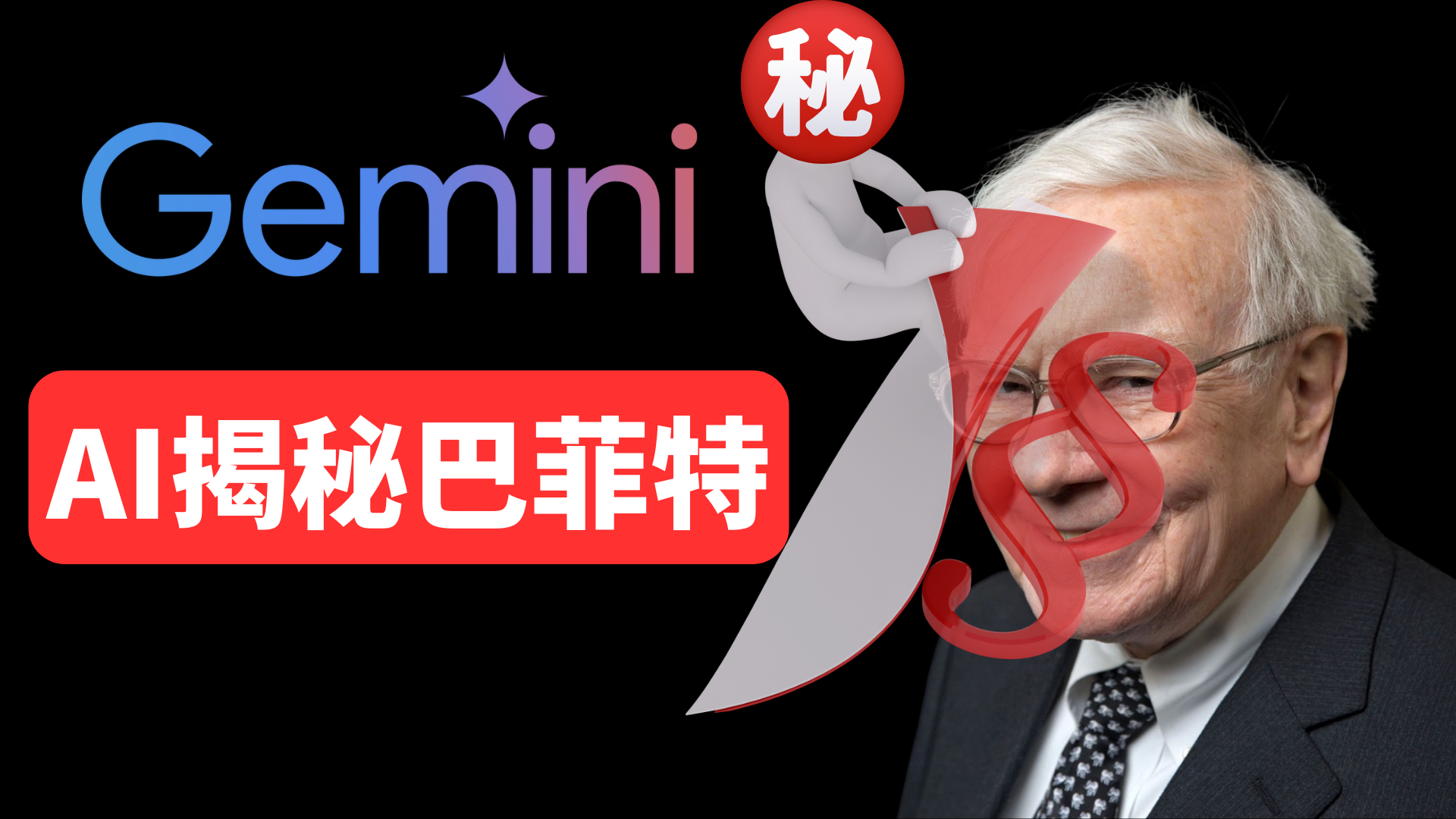 用 Gemini深扒巴菲特 20 年持仓，AI挖出了3个教科书上没有的秘密！