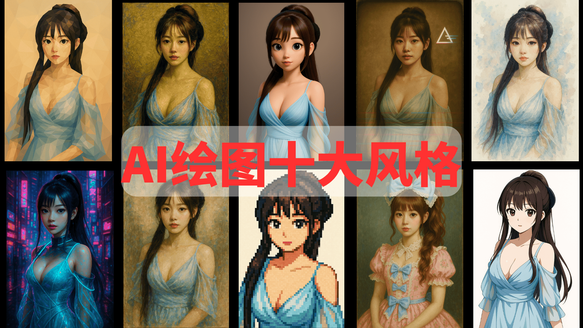 AI绘图时代，必懂的十大图像风格！