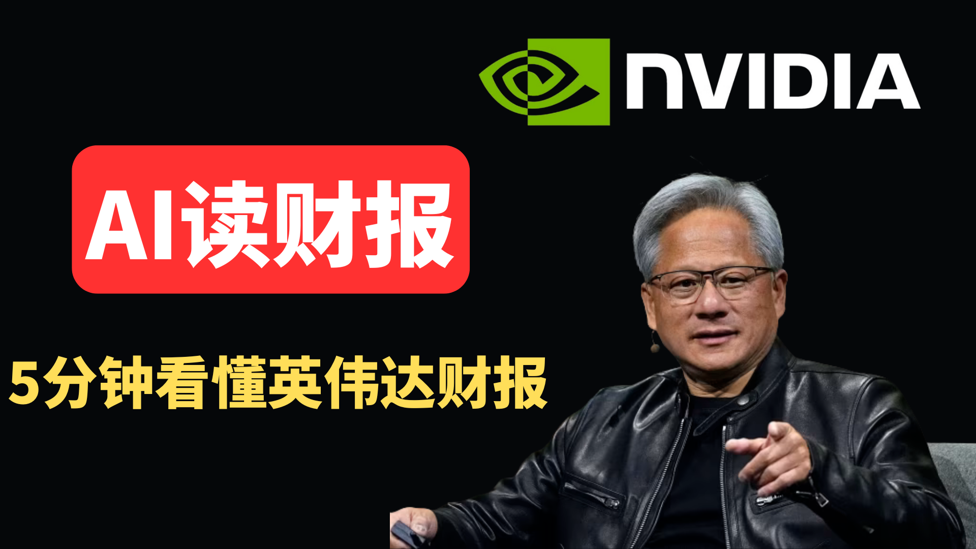 我用这个AI工作流，5分钟“啃”完了100页的英伟达财报