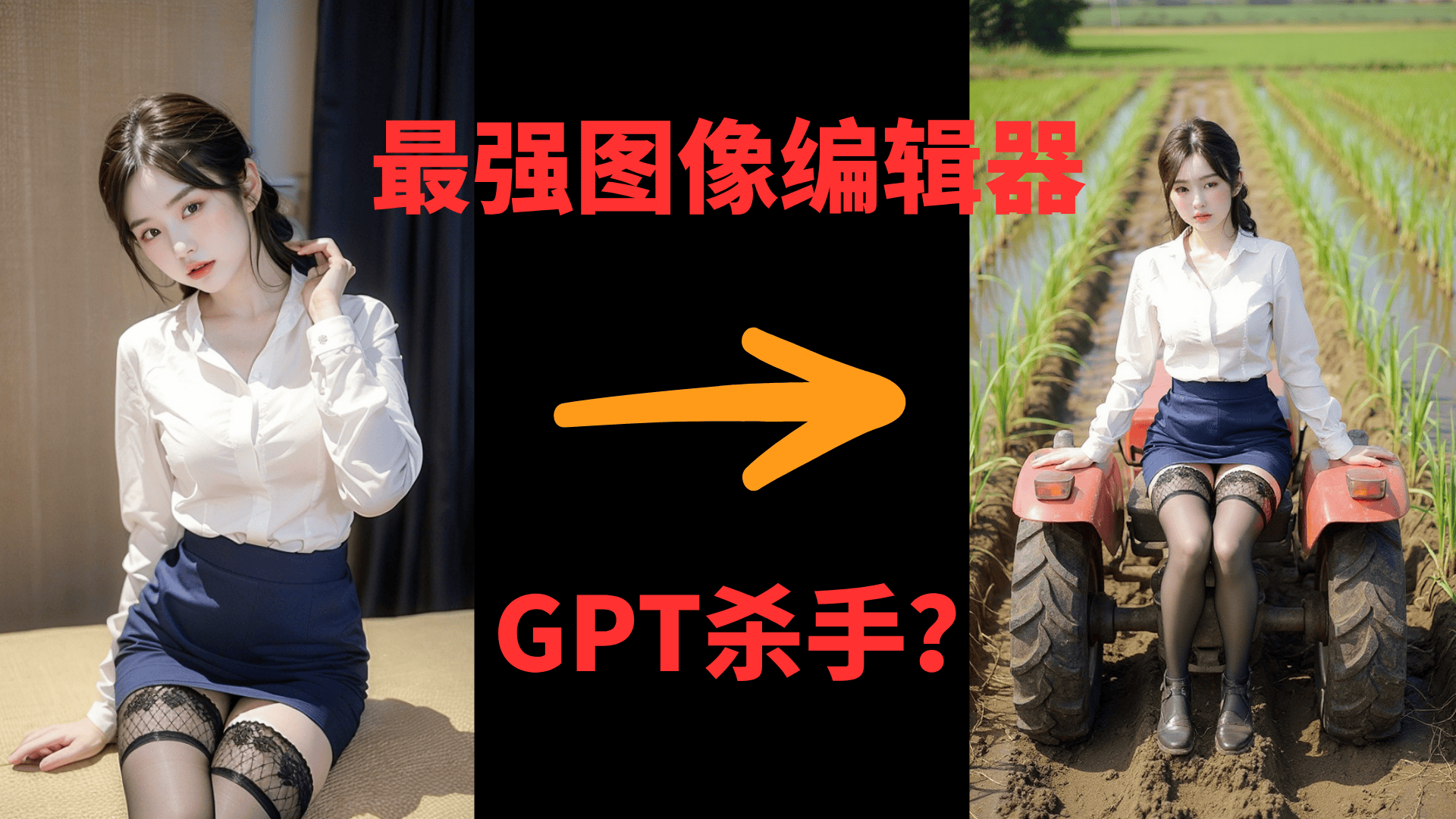 全网最强AI图像编辑器，号称GPT杀手？Flux Kontext VS GPT-4o实测对比！